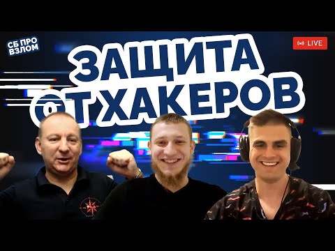 Видео: Защита от хакеров