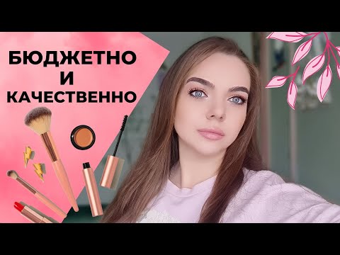 Видео: ЛУЧШАЯ БЮДЖЕТНАЯ КОСМЕТИКА! КУПИЛА И НЕ ПОЖАЛЕЛА!
