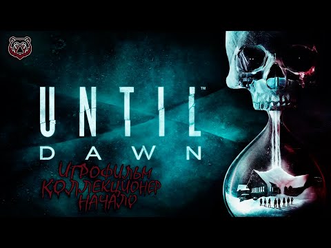 Видео: ЭТО КОЛЛЕКЦИОНЕР🐻 | Until Dawn #untildawnпрохождение #untildawnps5