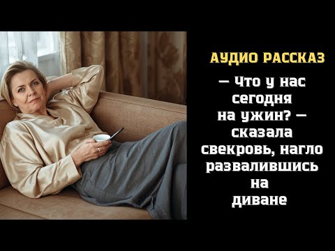 Видео: «Что у нас сегодня на ужин?» — спросила свекровь, нагло разваливались на диване…