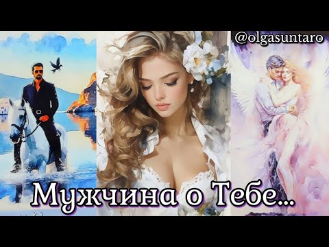 Видео: 🔥Мужчина о Тебе В Эту Минуту❗️...Ты в Его мыслях и чувствах⁉️ Таро Гадание Онлайн