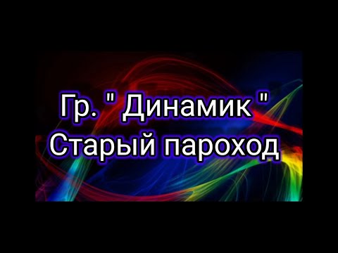 Видео: Группа "Динамик" - Старый пароход.