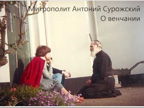 Видео: Митрополит Антоний Сурожский. О венчании.