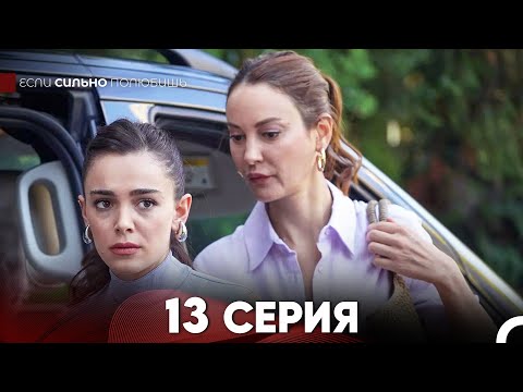 Видео: Если Сильно Полюбишь Длинная Секция 13 (Русский Дубляж) (FINAL)