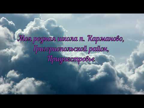 Видео: Заброшенная начальная школа в п. Карманово, Григориопольского района, Приднестровье