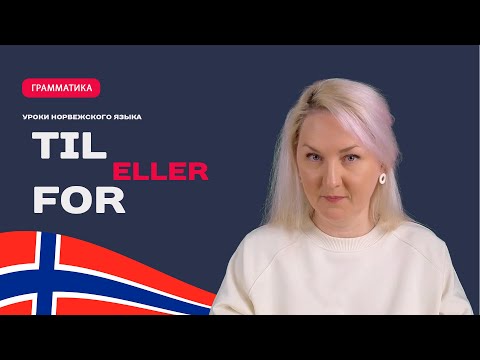 Видео: Предлоги "til" и "for" в норвежском языке. Разница употребления.