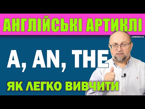 Видео: Англійські Артиклі: Правила та Приклади Використання