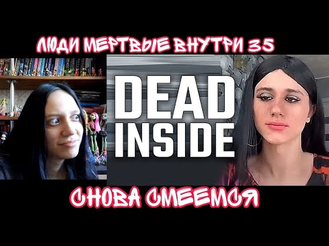 Видео: Реакция на ЛМВ #35 | Реакция на Люди Мёртвые Внутри | Реакция на ShtigliShti