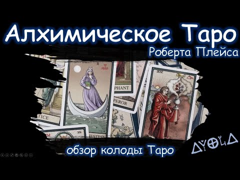 Видео: 🦋 Обзор на Алхимическое Таро 🧪Роберта Плейса 🌐 от Аввалон ЛоСкарабео