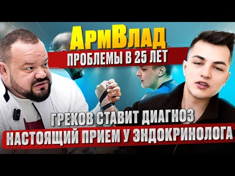 Видео: АрмВлад - какие проблемы в 25 лет? Греков ставит диагноз