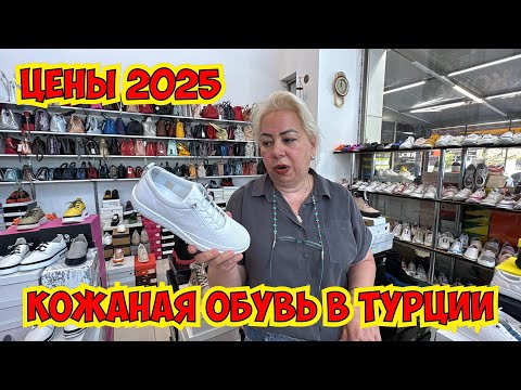 Видео: 🔥КОЖАНАЯ ОБУВЬ В ТУРЦИИ! НОВИНКИ В МАГАЗИНЕ ОБУВИ В АНТАЛИИ. ОБУВЬ ИЗ ТУРЦИИ ОПТОМ И В РОЗНИЦУ