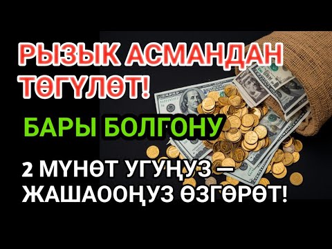 Видео: РЫЗЫК АСМАНДАН ТӨГҮЛӨТ! БАРЫ БОЛГОНУ 2 МҮНӨТ УГУҢУЗ — ЖАШАООҢУЗ ӨЗГӨРӨТ!