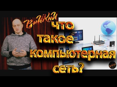 Видео: Что такое компьютерная сеть?
