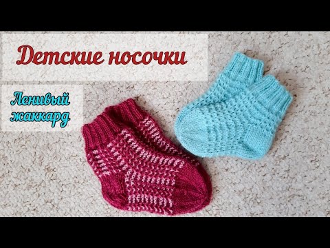 Видео: Детские носочки/Ленивый жаккард