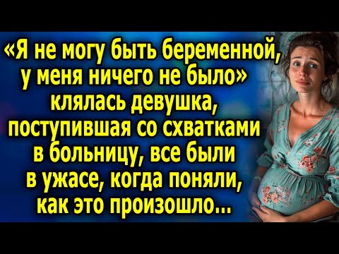 Видео: «Я не могу быть беременной, у меня ничего не было» клялась девушка, поступившая со схватками…