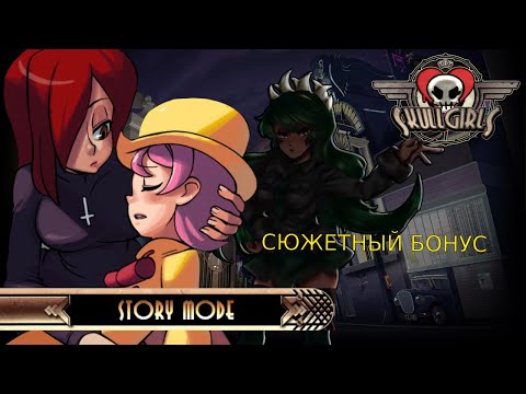 Видео: СЮЖЕТ ПАРАСОУЛ И ФУКУА. SKULLGIRLS ENCORE.