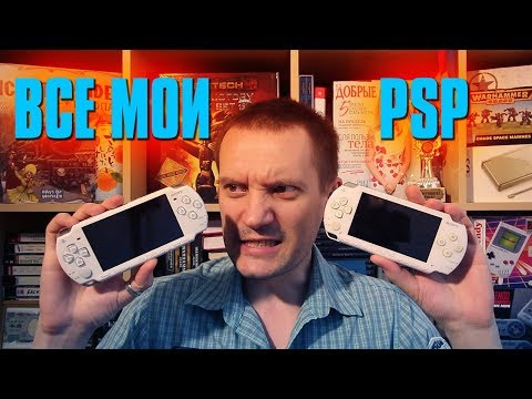 Видео: Все мои PSP