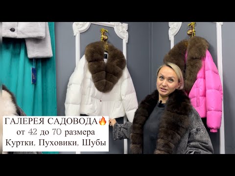 Видео: ГАЛЕРЕЯ САДОВОДА✨КУРТКИ, ШУБЫ из ЭКО-НОРКИ, ПУХОВИКИ🔥от 42 до 70👍Опт и Розница🚀Садовод.Москва