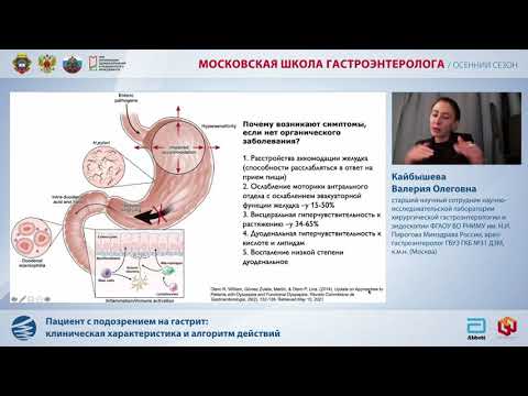 Видео: Кайбышева В.О. Пациент с подозрением на гастрит: клиническая характеристика и алгоритм действий