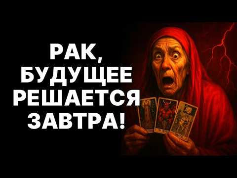 Видео: 🔴УЛЬТИМАТУМ СУДЬБЫ ДЛЯ РАКА🦀❗ Пути Назад Нет: ТЫ ИЗМЕНИШЬСЯ НАВСЕГДА😱❗❗