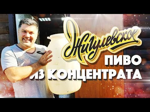 Видео: Псевдо - Жигулевское пиво из концентрата от Таткрахмалпатока