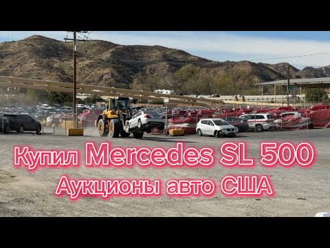 Видео: Аукционы авто в США, Copart IAА купил MercedesSL 500 за копейки