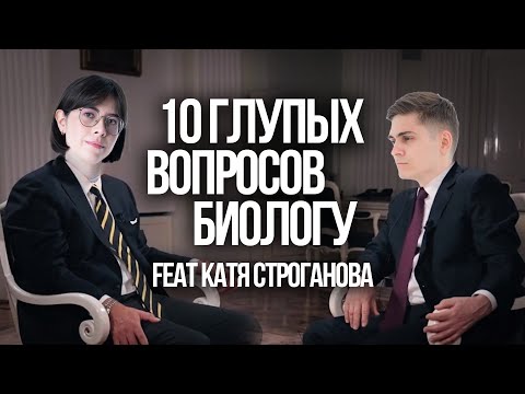 Видео: ГЛУПЫЕ ВОПРОСЫ БИОЛОГУ feat Катя Строганова | Марк Ламарк