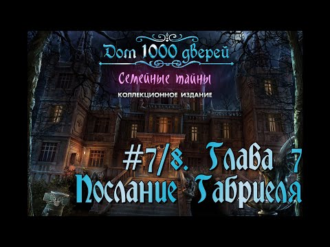 Видео: Дом 1000 дверей. Семейные тайны. Коллекционное издание. # 7/8. Глава 7. Послание Габриеля