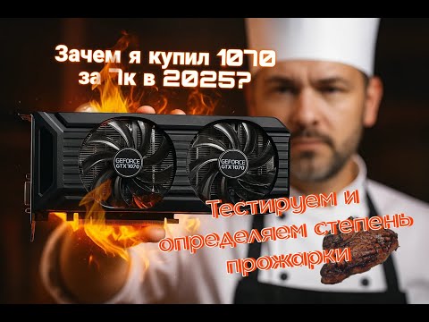 Видео: Прожарка GTX 1070 8GB за 7500р Выживание на LGA 1150 в 2025. Апгрейд и тест ПК