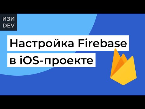 Видео: Настройка Firebase для iOS-проекта на Swift