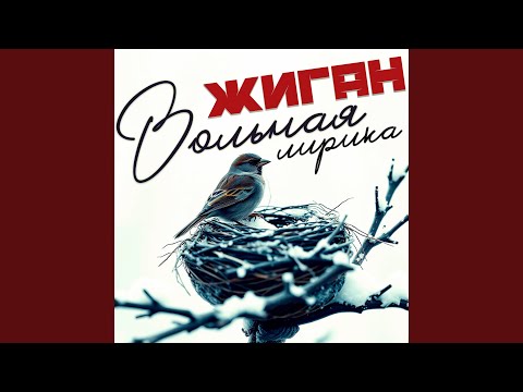 Видео: Вольная