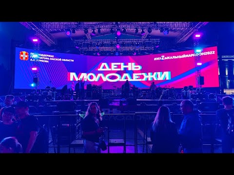 Видео: День молодёжи 2022 | Группа "Dabro" | Люся Чеботина | Омск