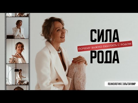Видео: СИЛА РОДА. Почему важно работать с родом.