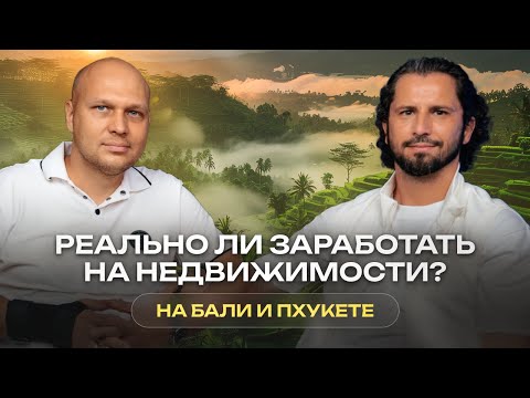 Видео: Бали и Пхукет. Куда инвестировать в 2024 году? Диалог с владельцем Hayat Estate