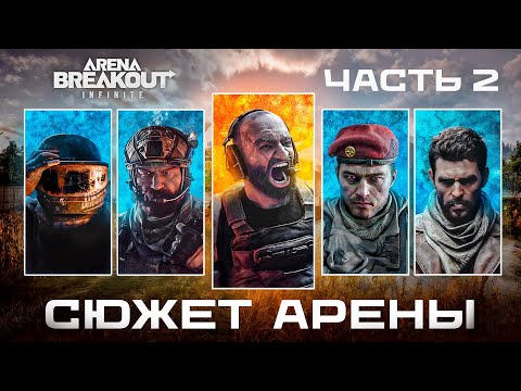 Видео: Весь сюжет который нужно знать в Arena Breakout Infinite 
