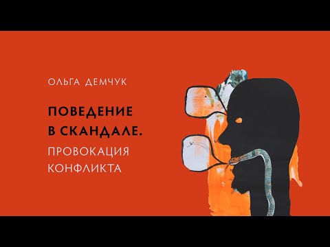 Видео: Поведение в скандале. Провокация конфликта