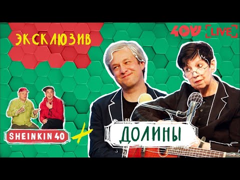 Видео: Долины. Семейное воссоединение на Sheinkin40 live