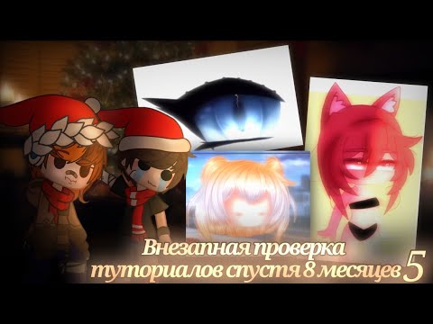 Видео: ●|Проверяю туториалы по рисованию бёдер, глаз, двухцветных волос|Gacha Star|Туторилы|Проверка|●#5