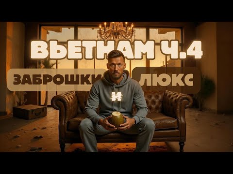Видео: Пляжи Муйне || Отели за копейки в Нячанге || Вьетнам часть 4