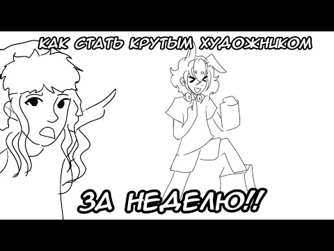 Видео: Я каждый день рисовал арты на протяжении недели и вот что получилось!!!