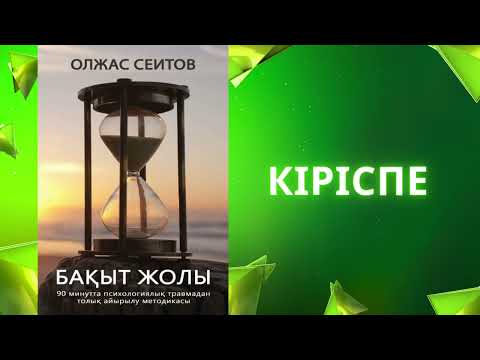 Видео: Бақыт жолы #психология #методика