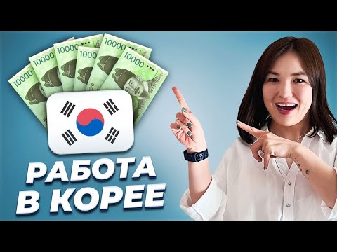 Видео: Это САМАЯ ЛУЧШАЯ РАБОТА для иностранных студентов в Корее