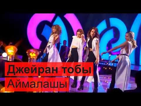Видео: Джейран тобы - Аймалашы