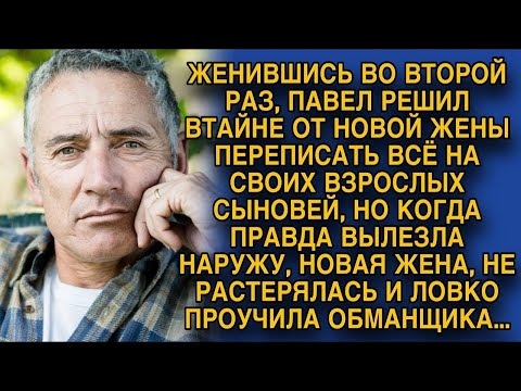 Видео: Втайне от новой жены переписал завещание на взрослых сыновей, но женщина не растерявшись, проучил