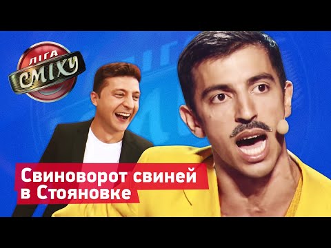 Видео: Новый король Стояновки | Лига Смеха лучшие приколы