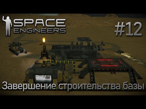 Видео: Space Engineers | Прохождение 2022 | #12 Завершение строительства базы