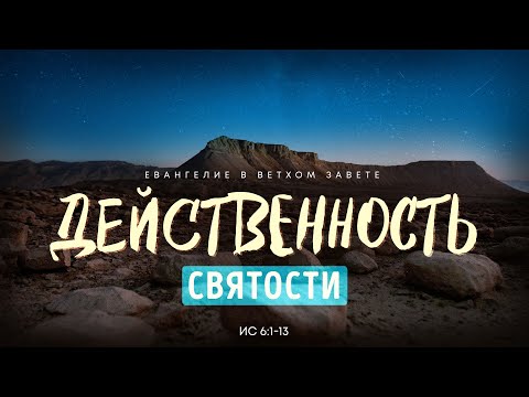 Видео: Исаия: 4. Действенность святости | Исаия 6:1-13 || Алексей Коломийцев