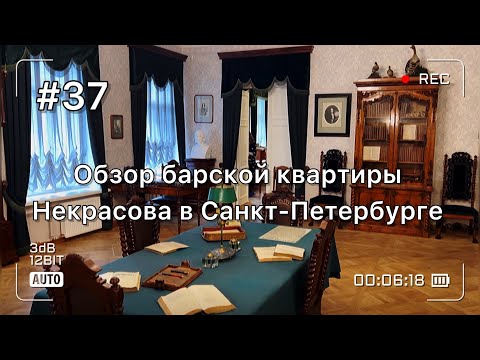 Видео: Обзор настоящей барской квартиры Санкт-Петербурга. В гостях у Николая Некрасова