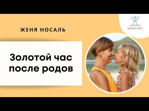Видео: 👶 Золотой час после родов.😍 Контакт кожа к коже после родов. Ранний послеродовой период. Женя Носаль
