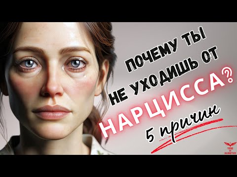 Видео: Почему так сложно осознать, что он нарцисс? Нарциссизм.